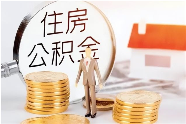 长沙离职后是不是可以取公积金（离职后可取公积金吗）