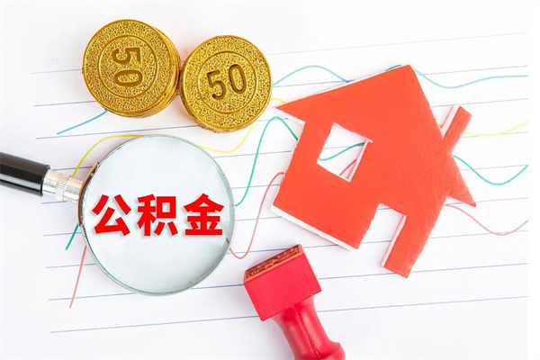 长沙急用钱怎么把住房公积金取出来（急用钱公积金怎么提现）