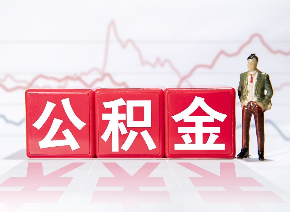 长沙4万公积金取多少（住房公积金4万）